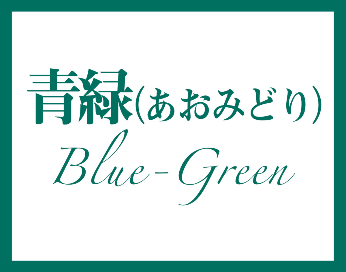 青緑