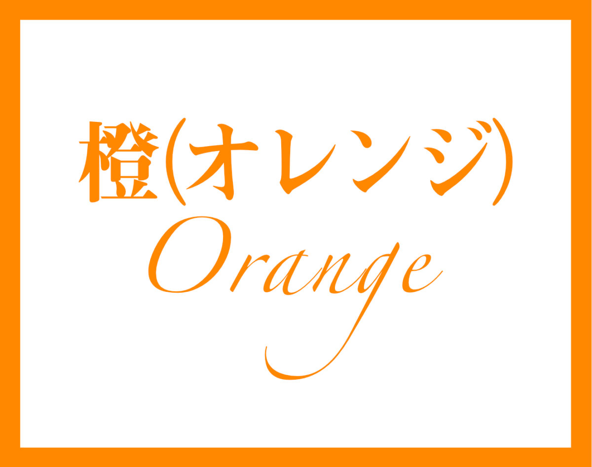 オレンジ橙