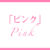 ピンク　Pink